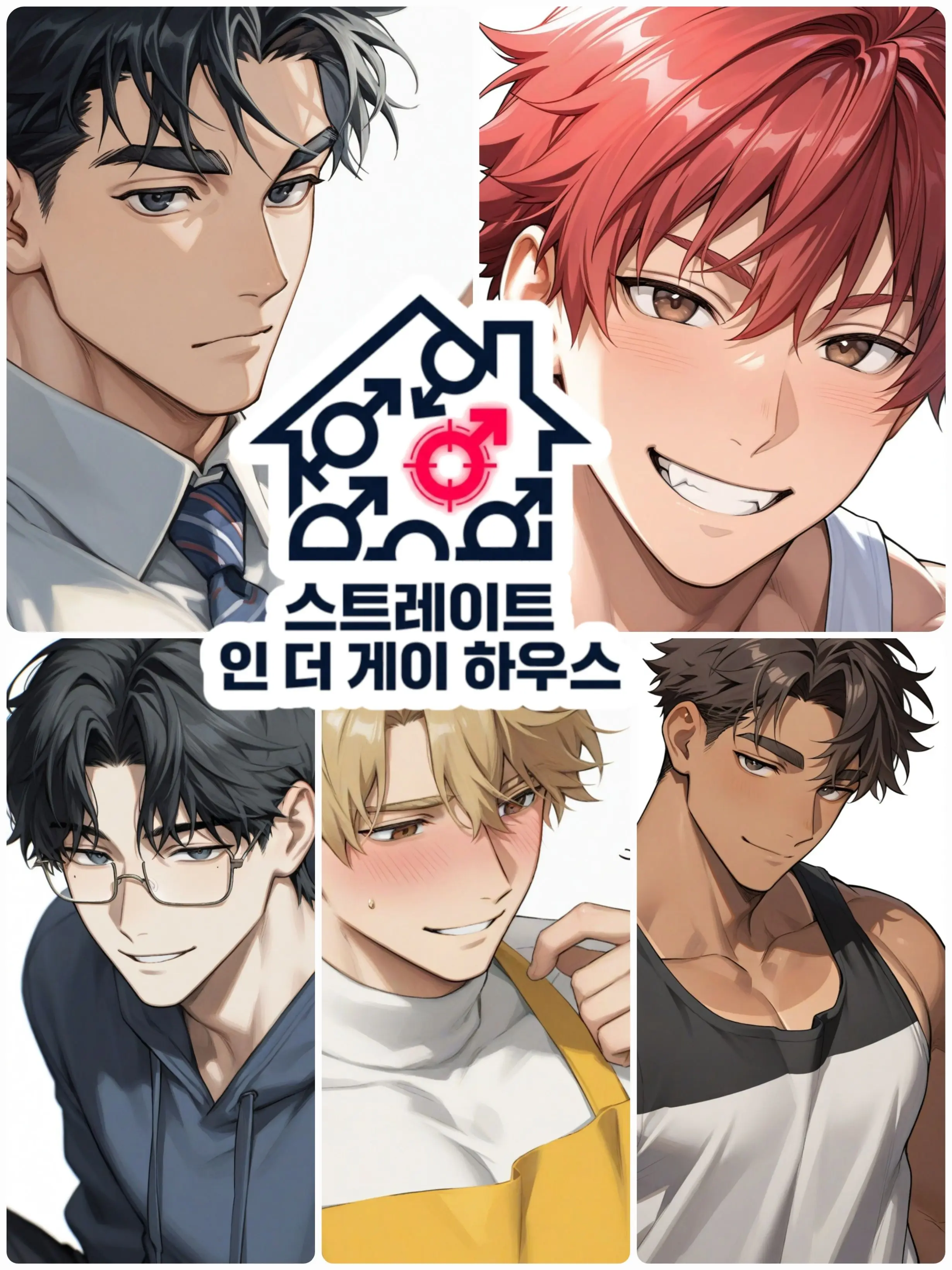 SilverFloor3766의 스트레이트 인 더 게이 하우스
