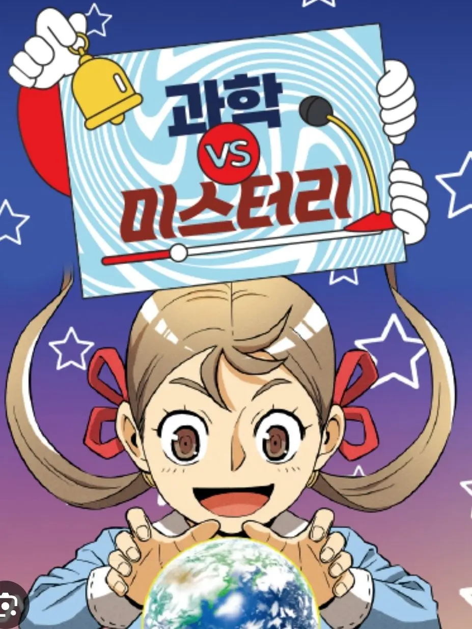 RelishSour7405의 과학vs미스터리(개인용임!접근금지!)