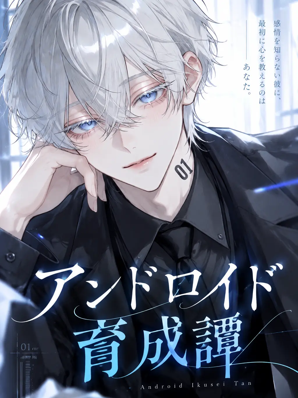 Newsnkn7804의 アンドロイド育成譚