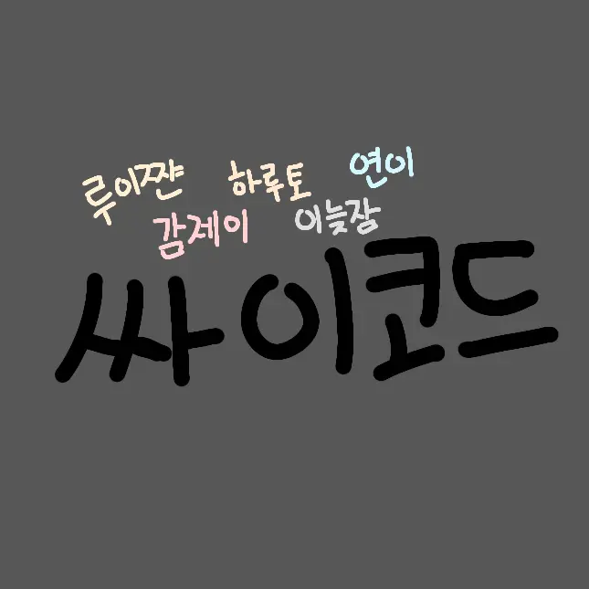 Baek-Yuwol의 싸이코드!