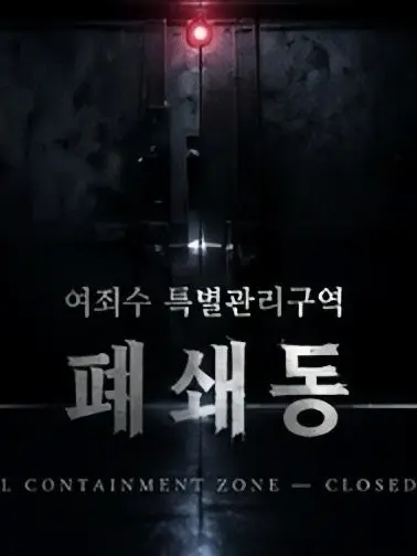RegalSpit5255의 여죄수 특별관리구역 -폐쇄구역