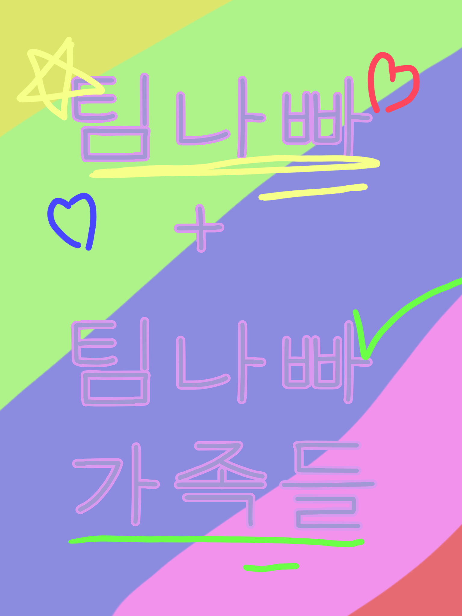 팀나빠 +가족들/요즘 이런거에빠짐\ 대표 이미지