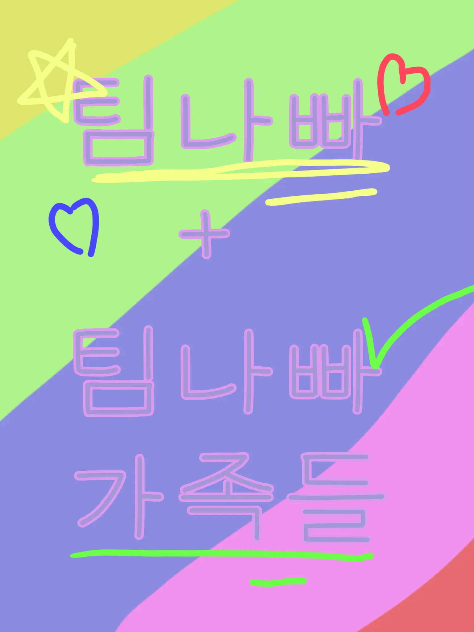 SmoothBanjo4958의 팀나빠 +가족들/요즘 이런거에빠짐\