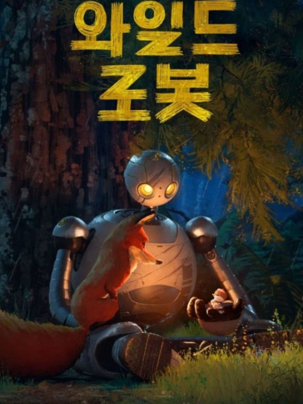 {와일드 로봇} 대표 이미지