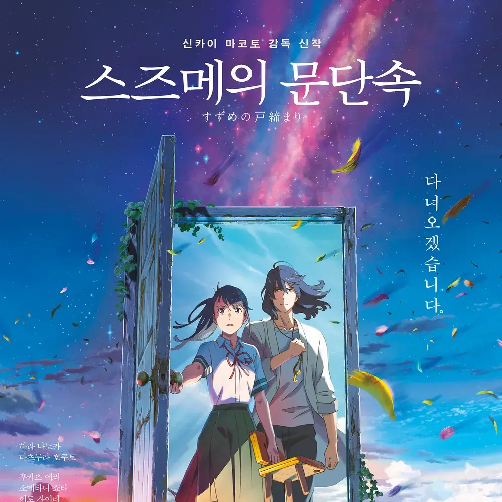 IronicStaff5169의 스즈메의  문단속