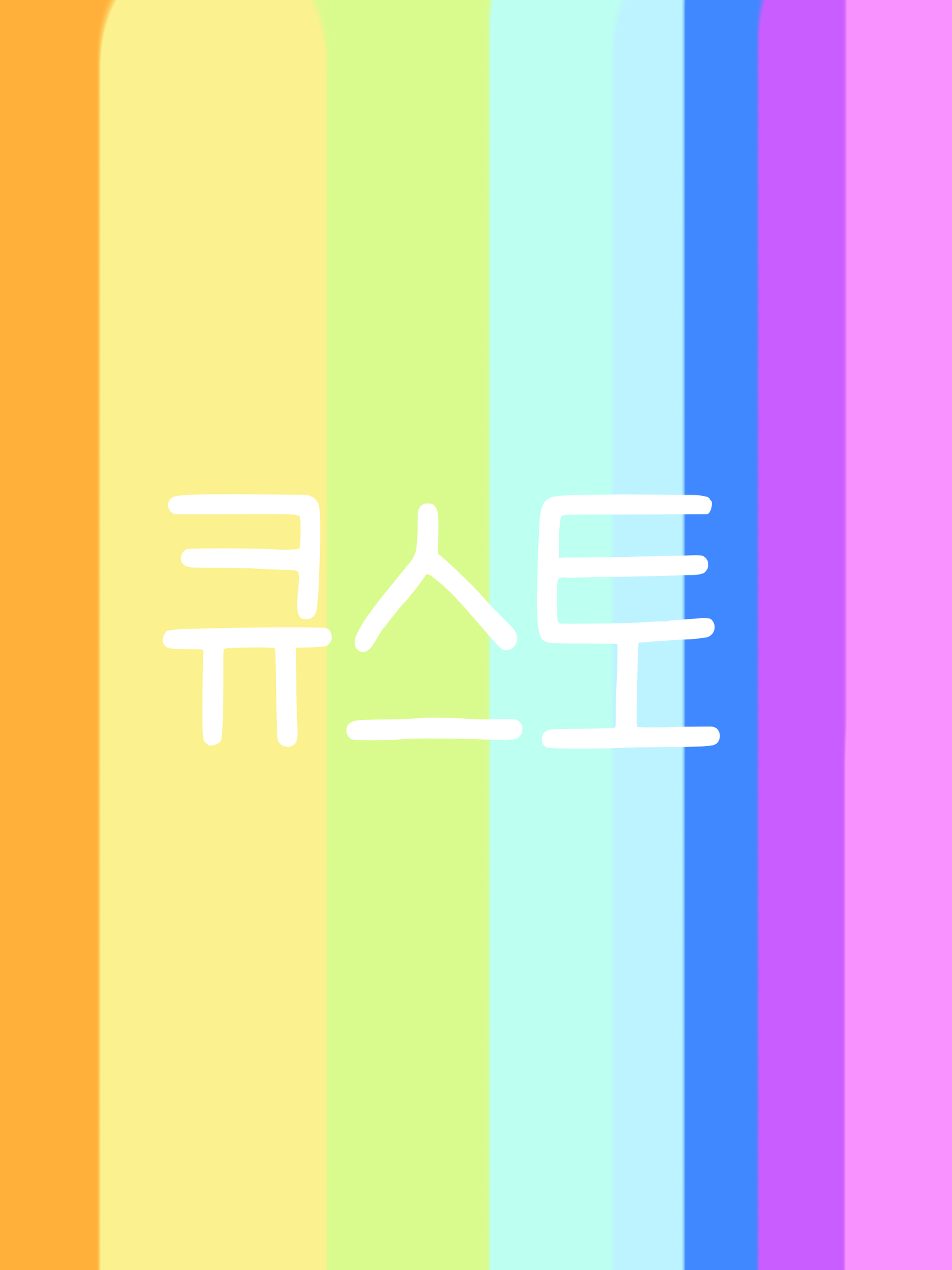 학교친구들 에게 큐스토멤버인걸 감추기 대표 이미지