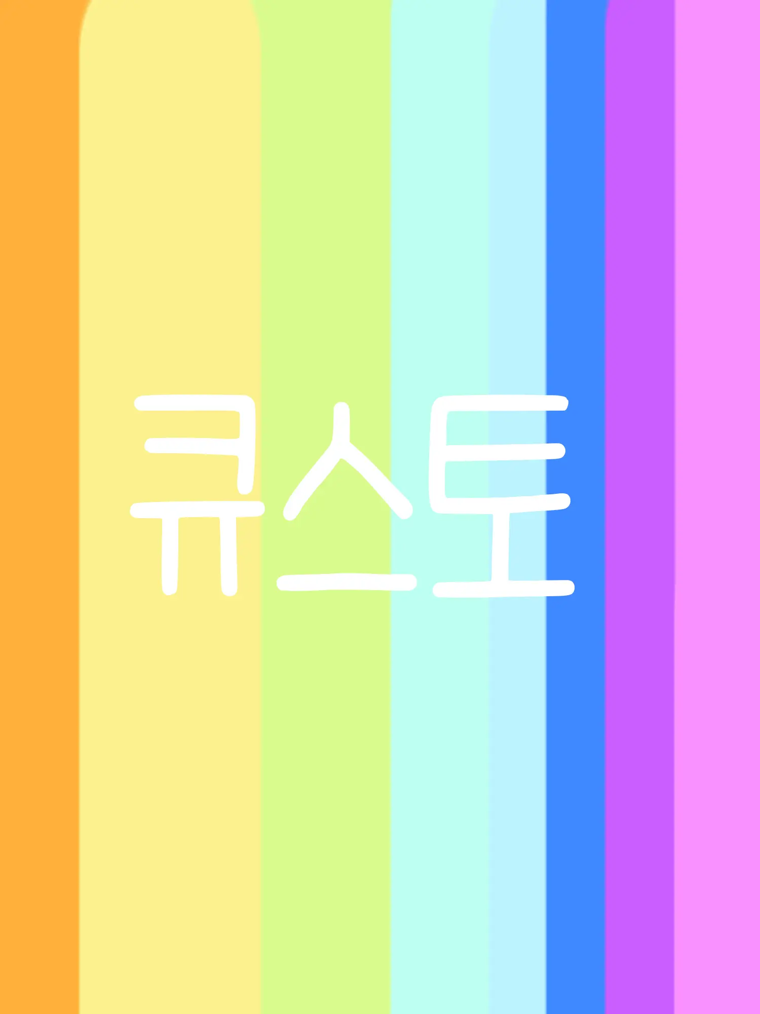 kanamochi2의 학교친구들 에게 큐스토멤버인걸 감추기