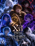 X급 헌터로 각성했다.