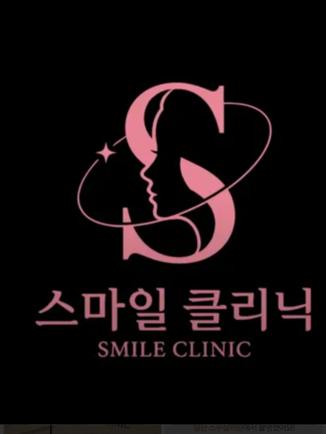 스마일클리닉 대표 이미지
