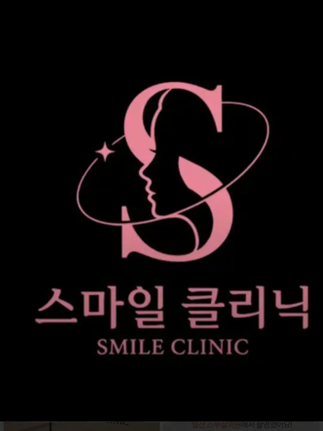 CurvyCloak2155의 스마일클리닉