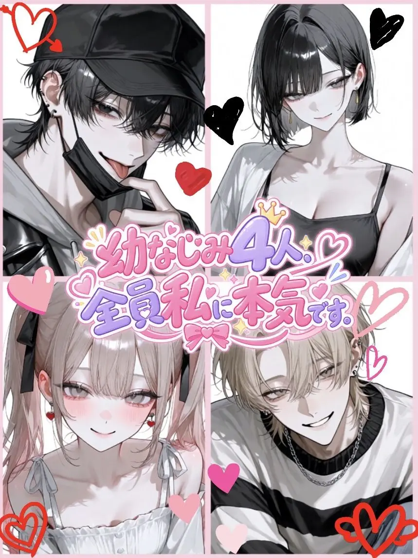 BrownTable5364의 幼なじみ4人、全員私に本気です。