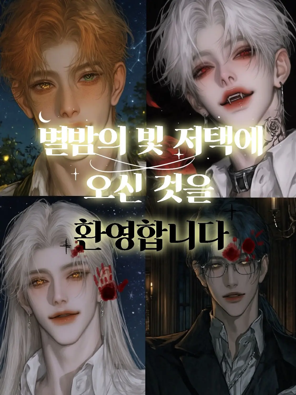 EvilBay6585의 별밤의 빛 저택에 오신 걸 환영합니다