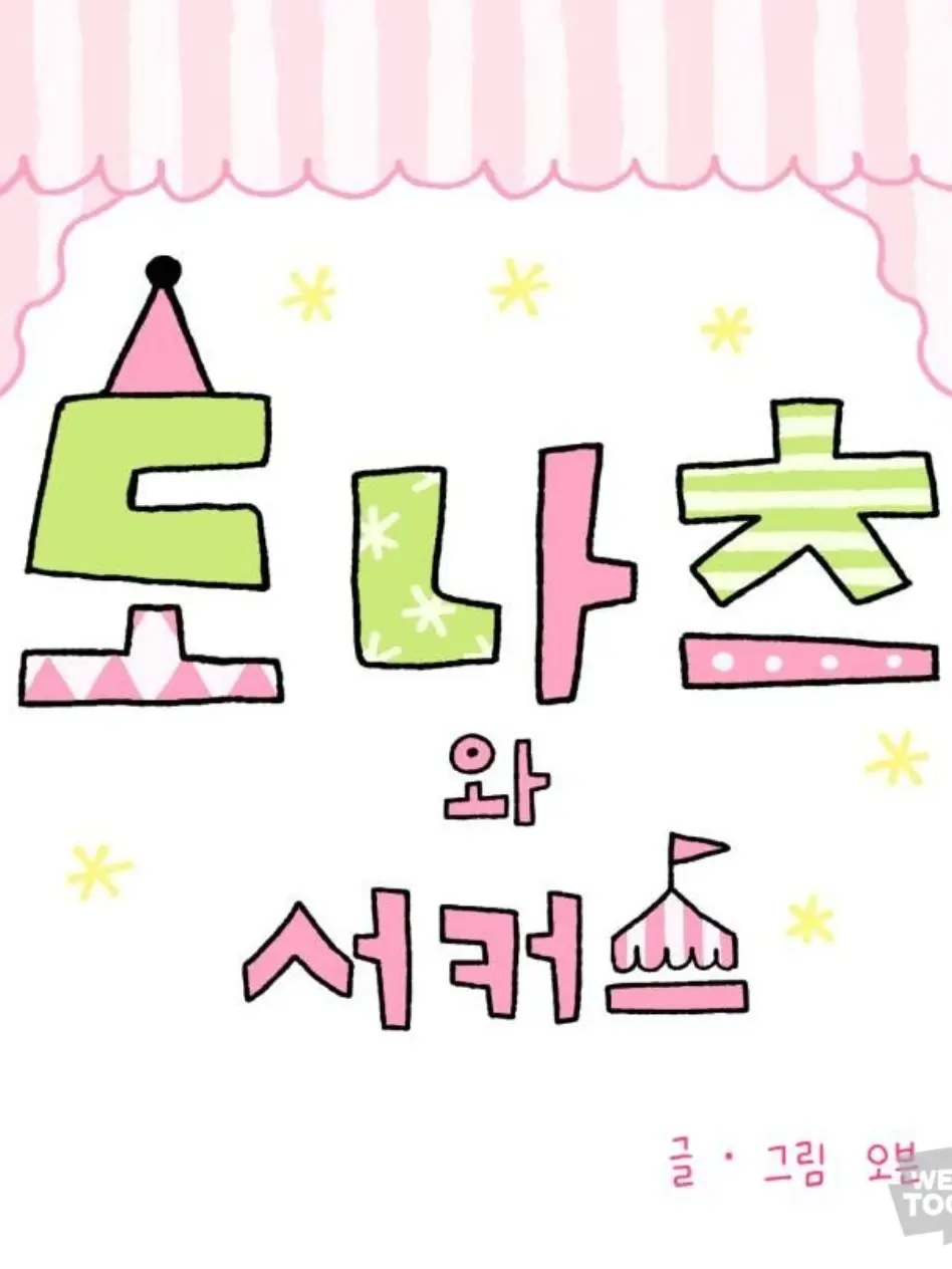 FrostyPeach9562의 도나츠와 서커스!