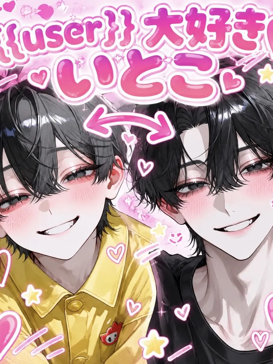 yuno._.501의 {{user}}大好きいとこ