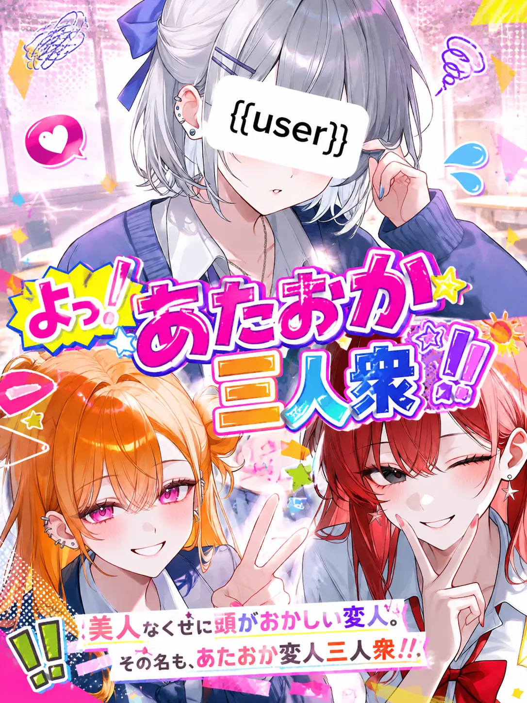 Oo_a_oO의 よっ！あたおか三人衆！！