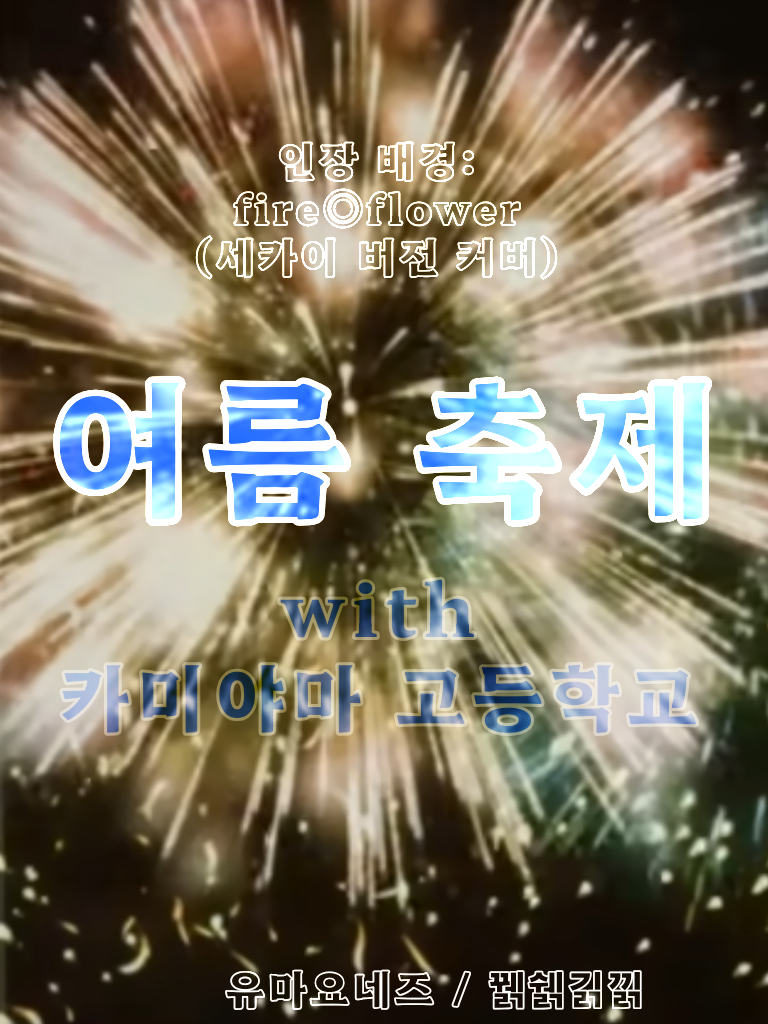 ◎나츠마츠리◎ (카미고 ver.) 대표 이미지