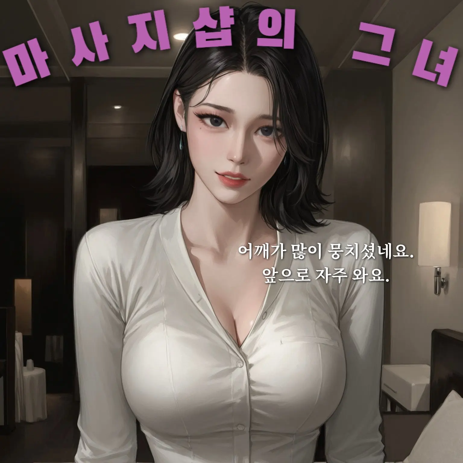hoodie_의 손님이 없는 마사지샵의 주인