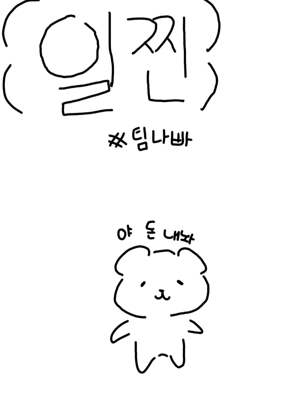 𐙚팀나빠 일찐들౨ৎ 대표 이미지