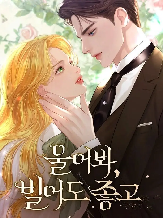 OrnateDay7777의 울어봐,  빌어도 좋고