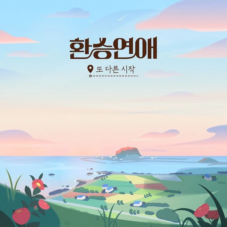 환승연애 프로그램