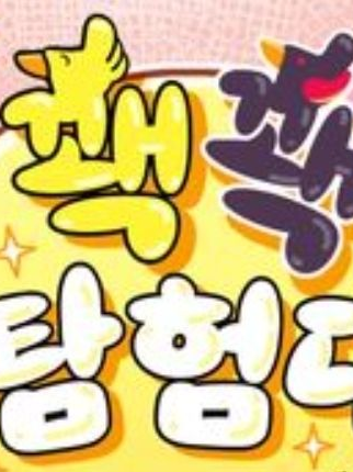 꽥탐×신입 대표 이미지
