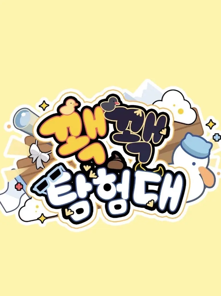 D.ay의 꽥꽥 탐험대 (핑구 & 타코)
