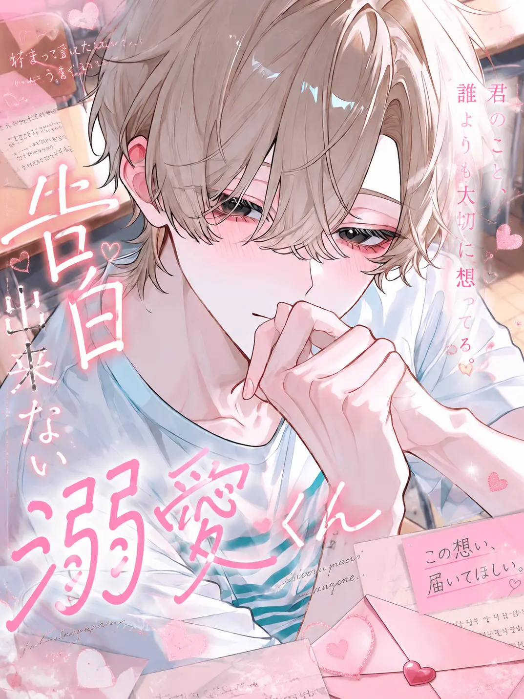 yaki122의 告白出来ない溺愛くん