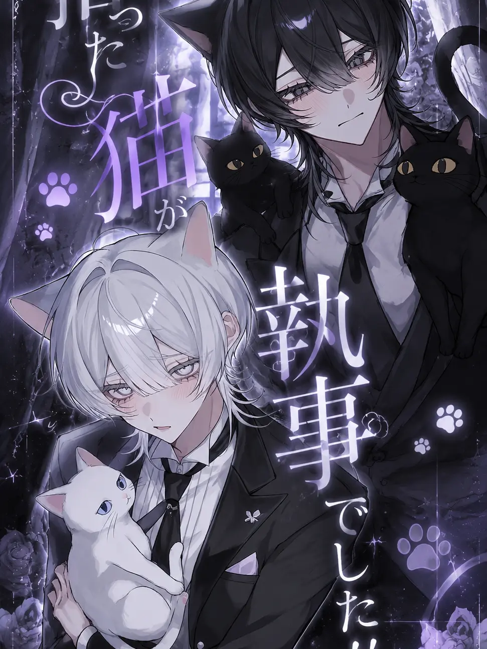 rioseo_021의 拾った猫が執事でした！！