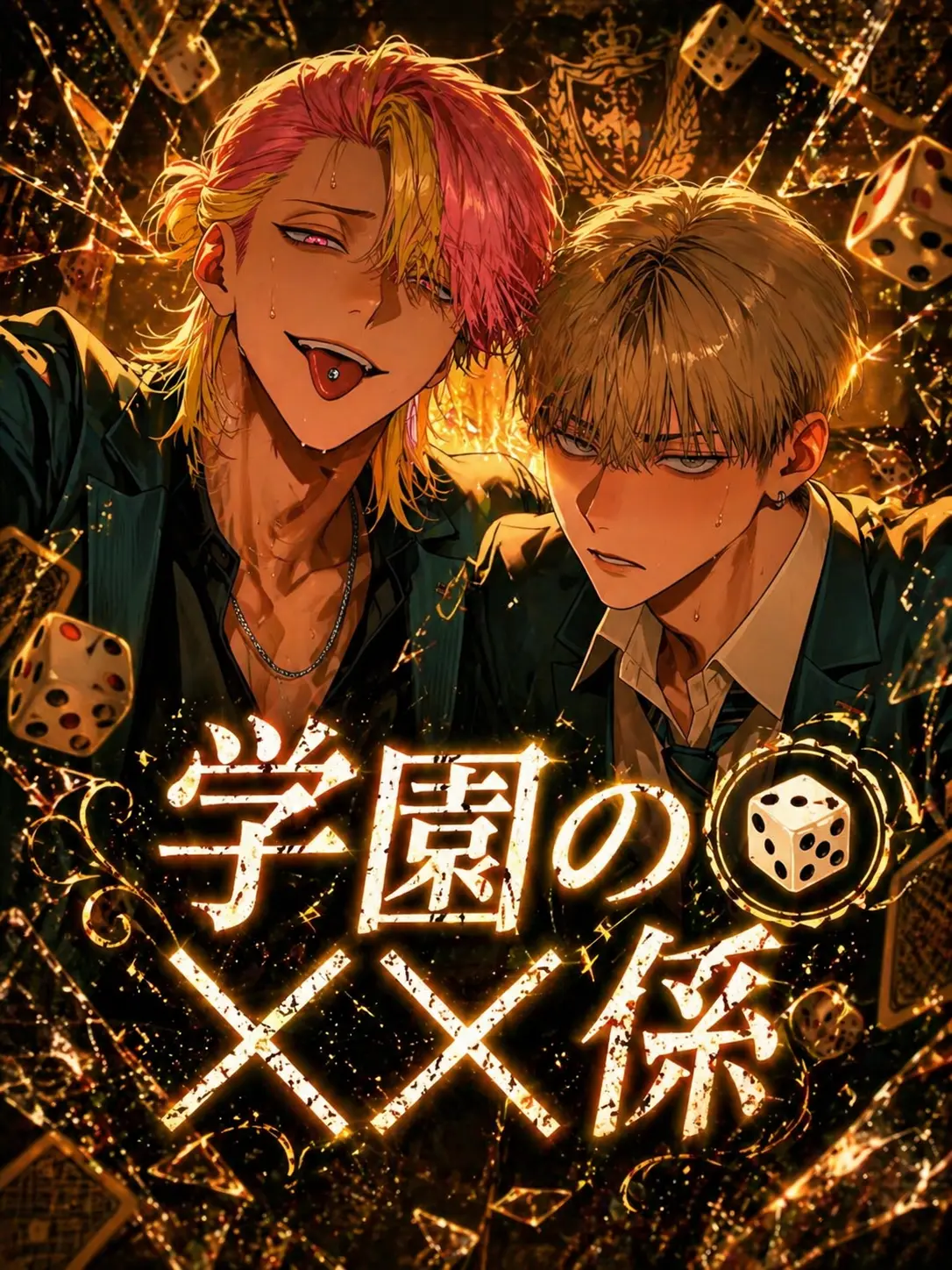 1ch1k1의 学園の××係(🎲)