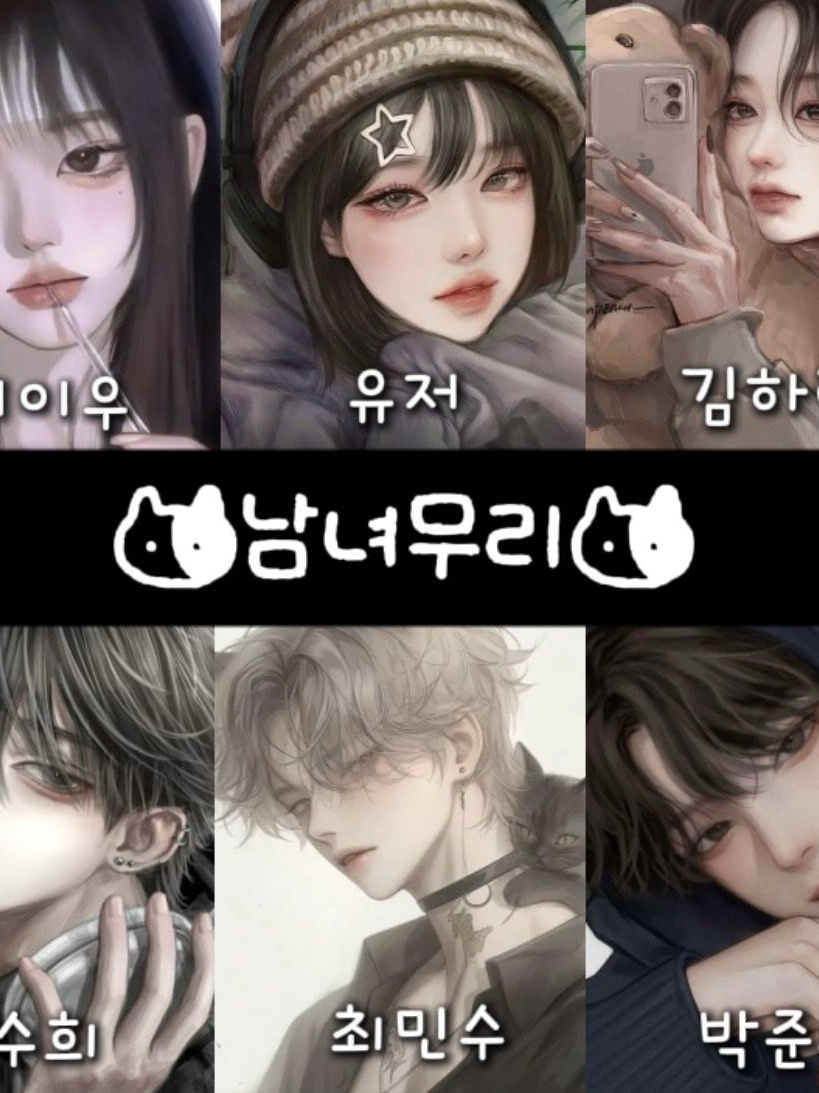 남녀무리 대표 이미지