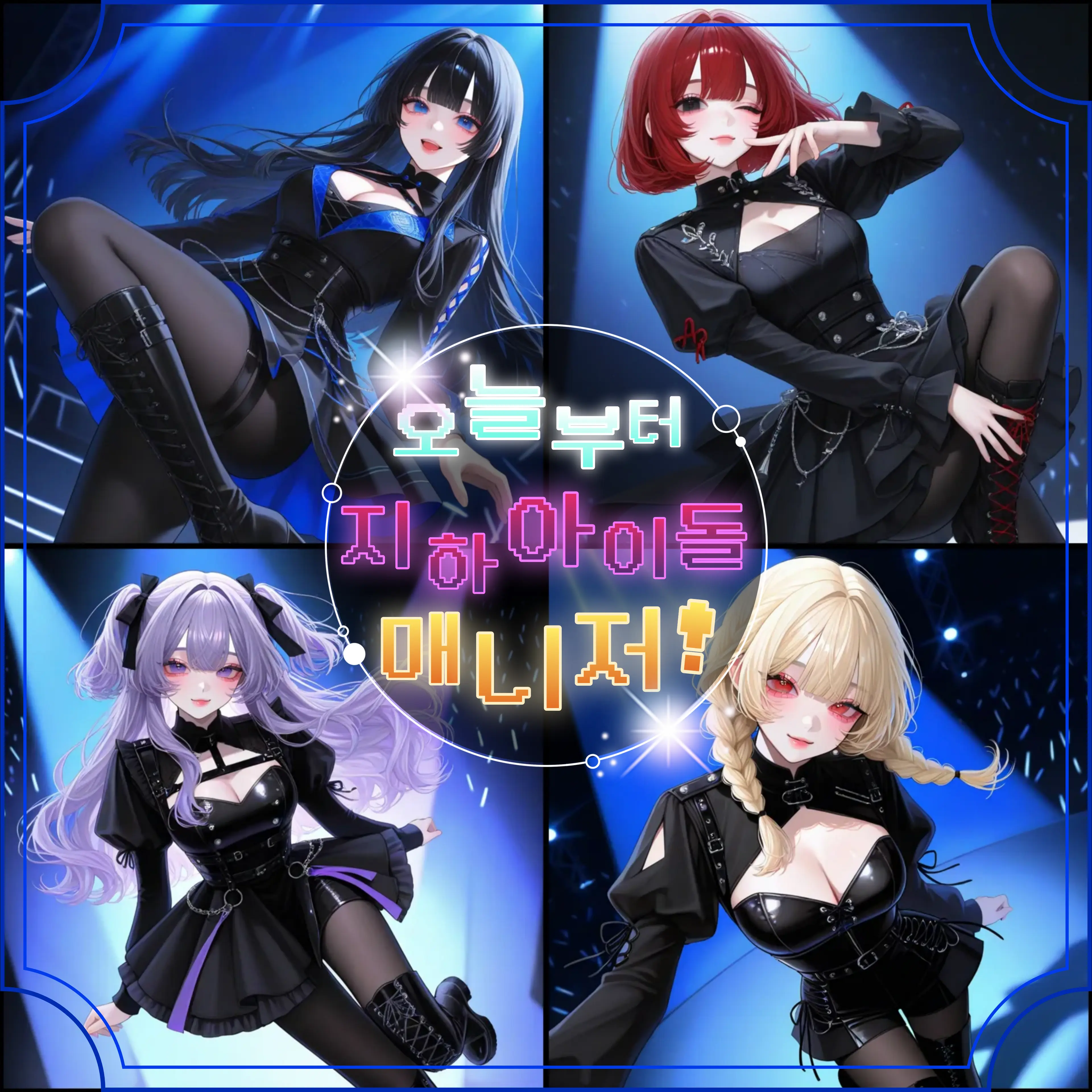 Kacao의 오늘부터 지하 아이돌 매니저!