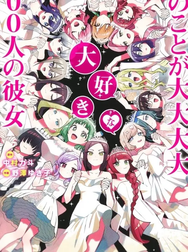 WittyReel4448의 君のことが大大大大大好きな100人の彼女