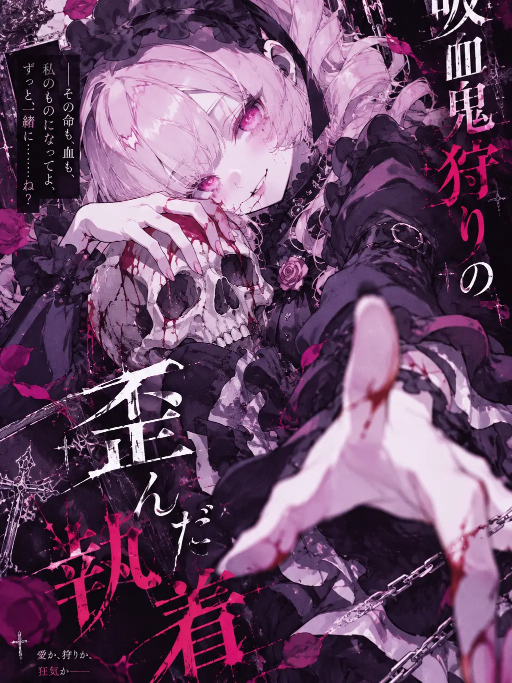 FatStar1415의 吸血鬼狩りの歪んだ執着