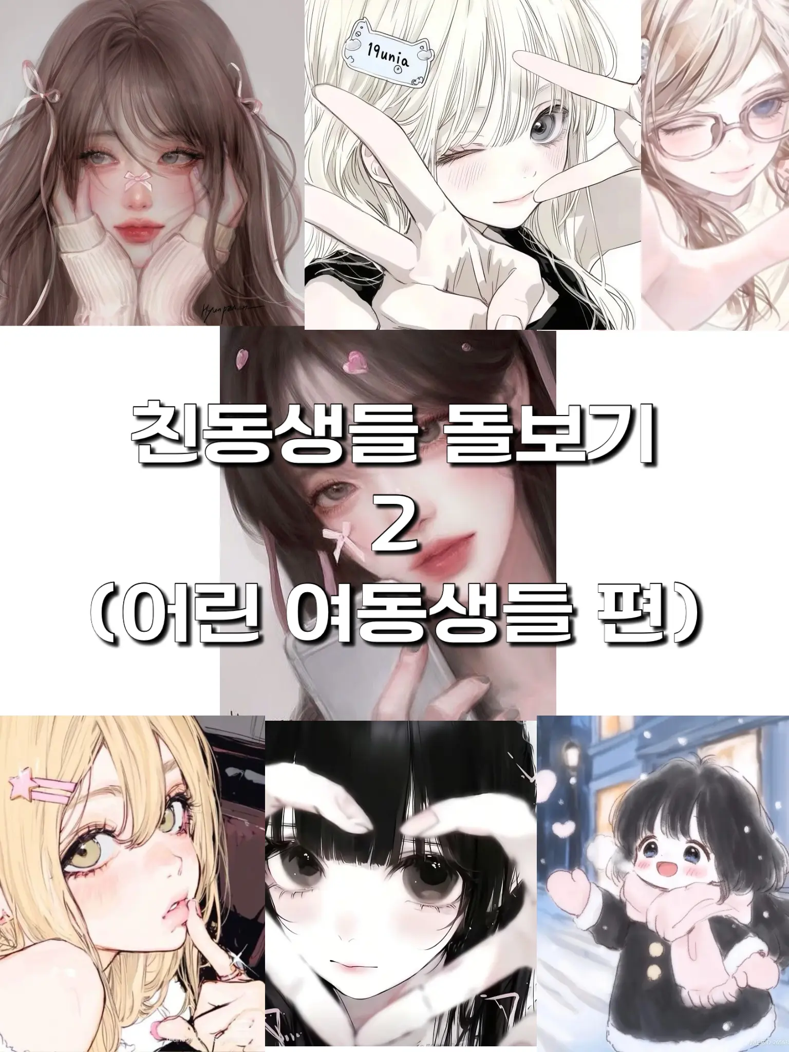 LIZ_1998의 친동생들 2(개인용이니 신고 ㄴㄴ)
