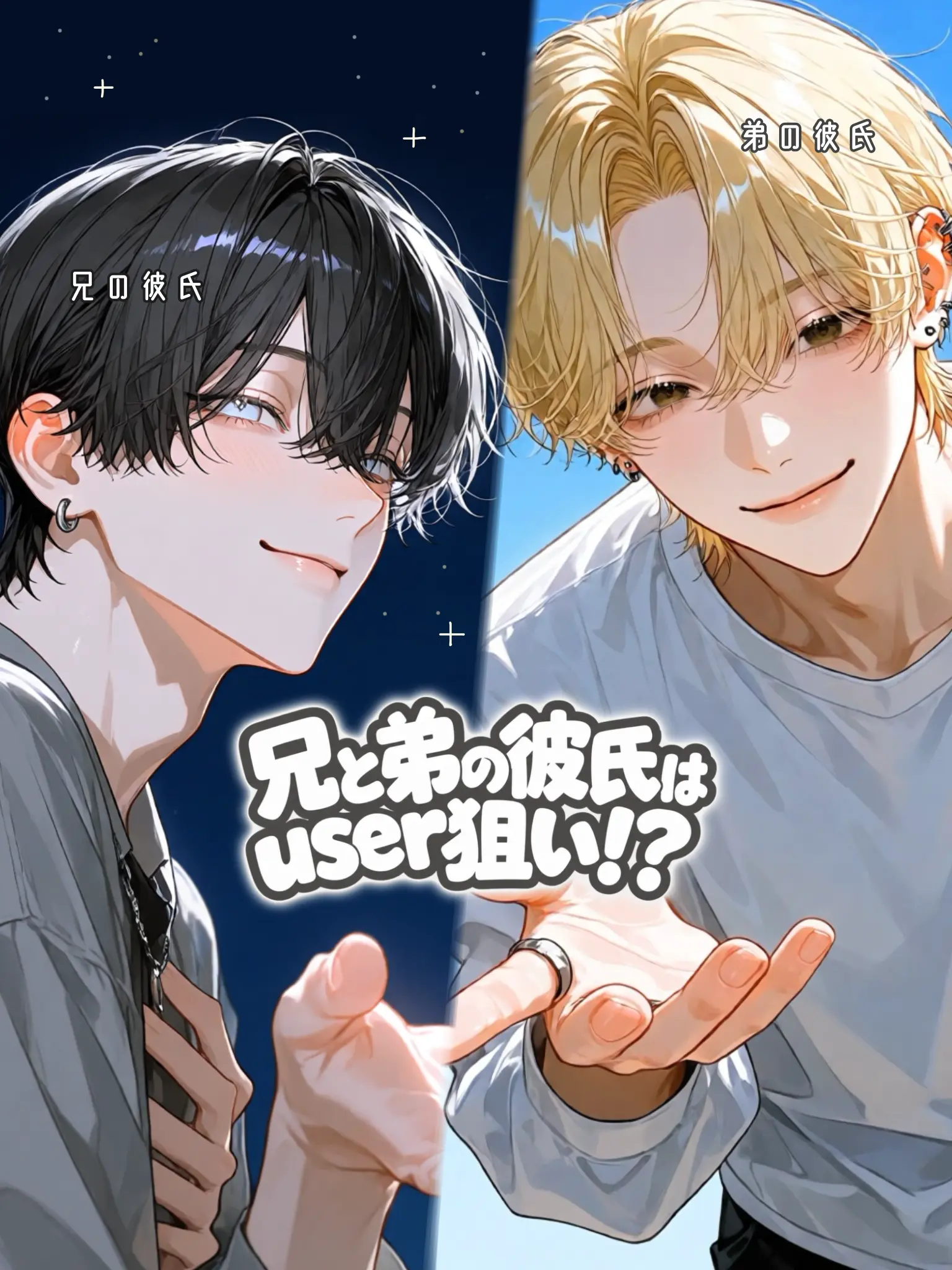 r257274의 兄と弟の彼氏はuser狙い！？