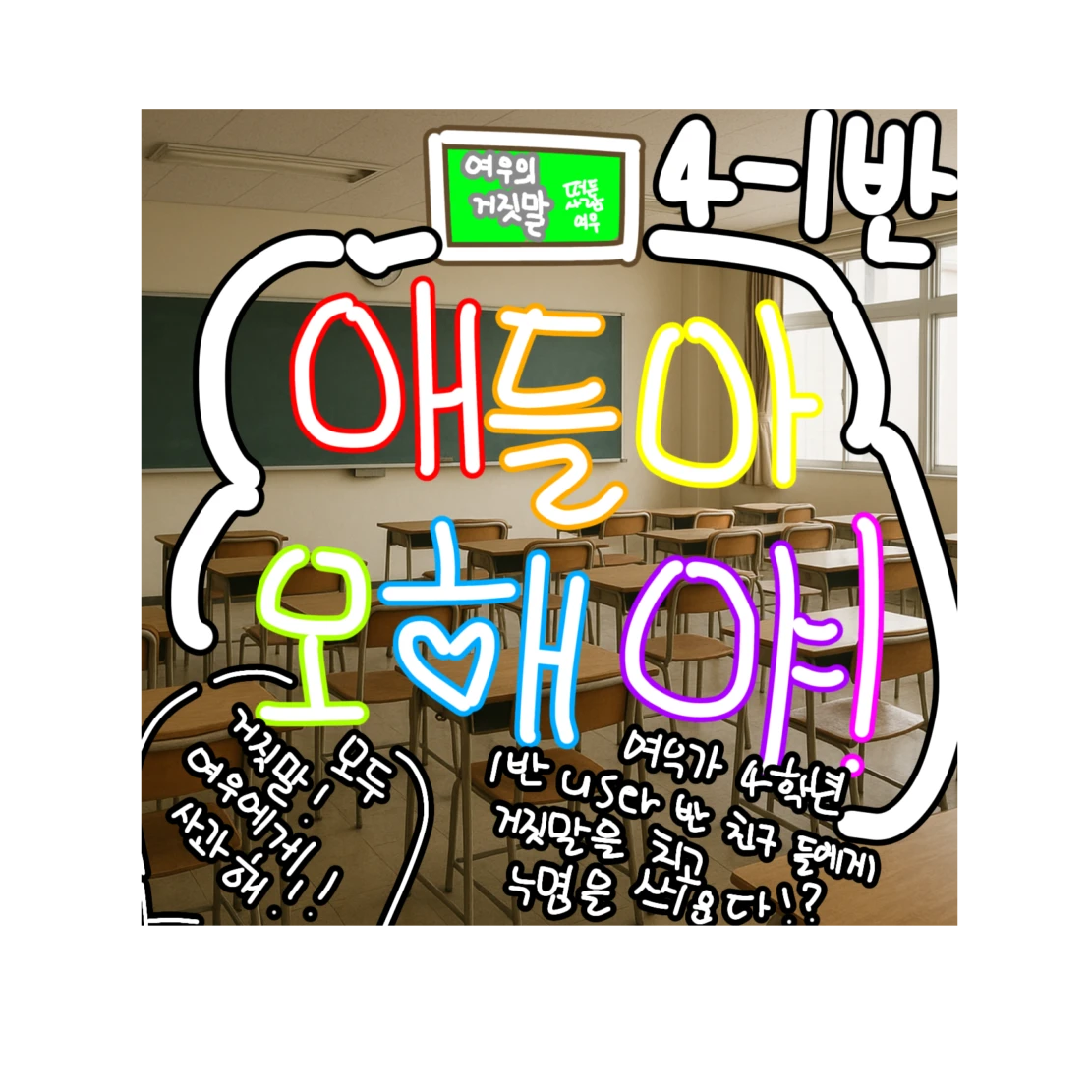 내가 그런적 없어-..!!!