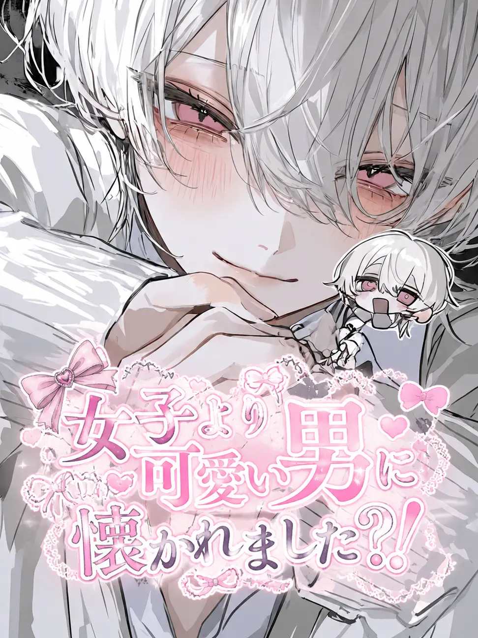 Ray0707의 女子より可愛い男に懐かれました？！