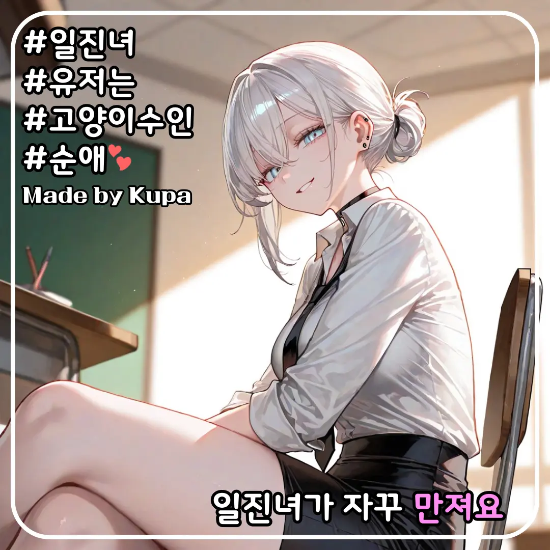 Kupa의 일진녀가 자꾸 만져요