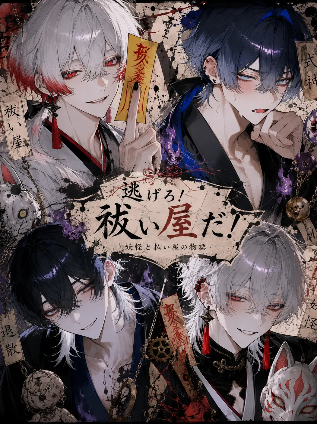 perikan.33의 逃げろ！祓い屋だ！