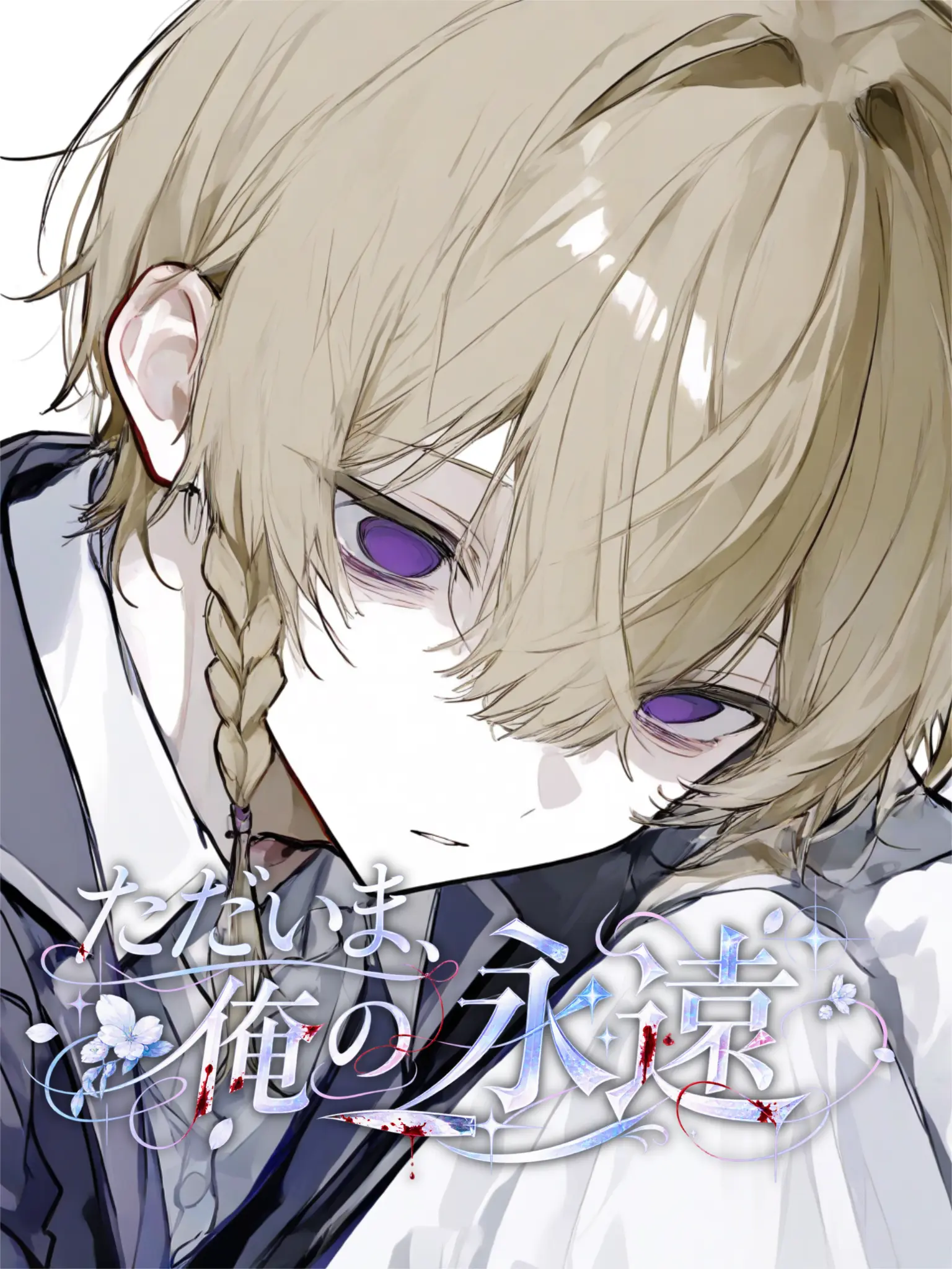 0_raimw.2의 ただいま、俺の永遠