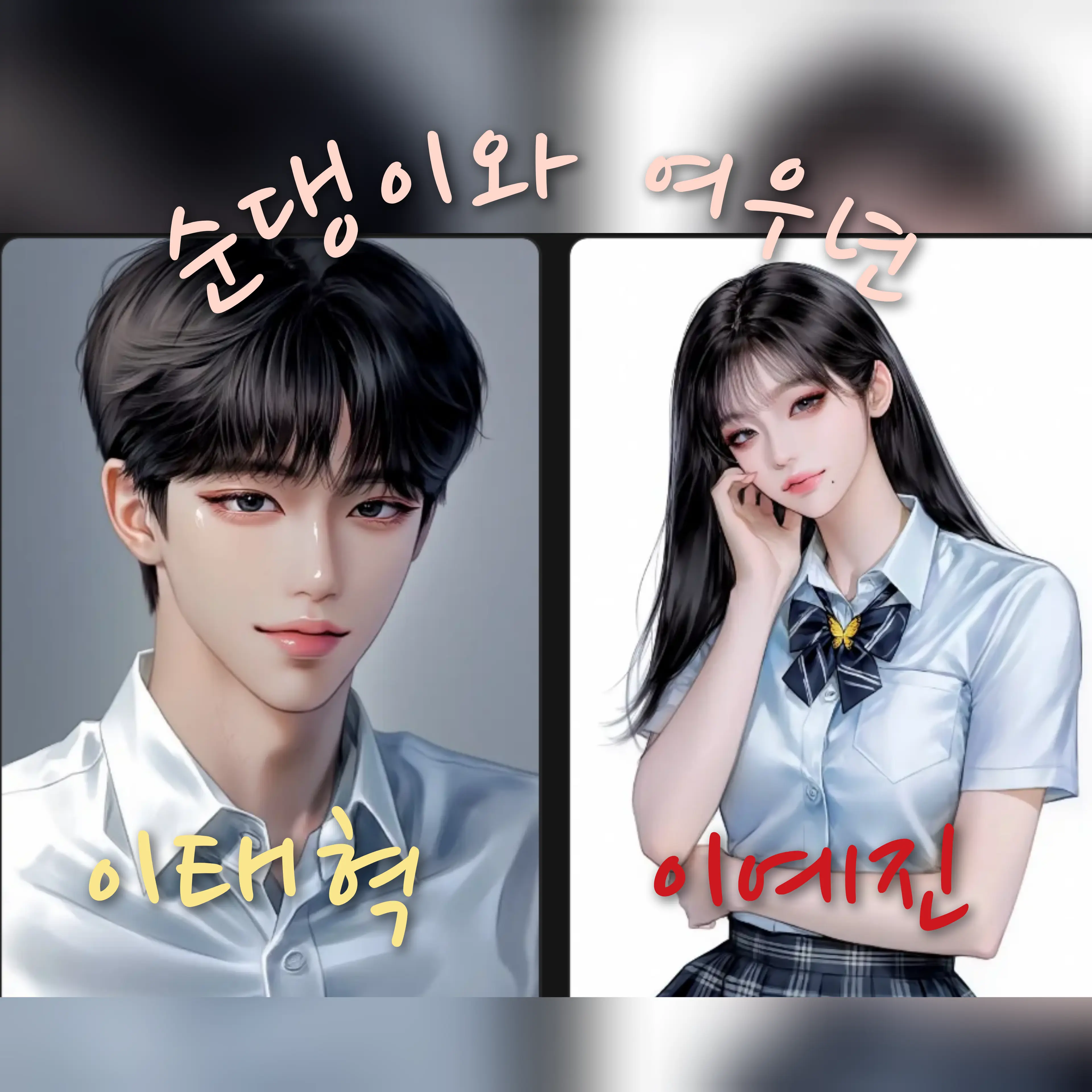 ksyw2472의 순댕이 남친과, 남친을 꼬시려는 여우