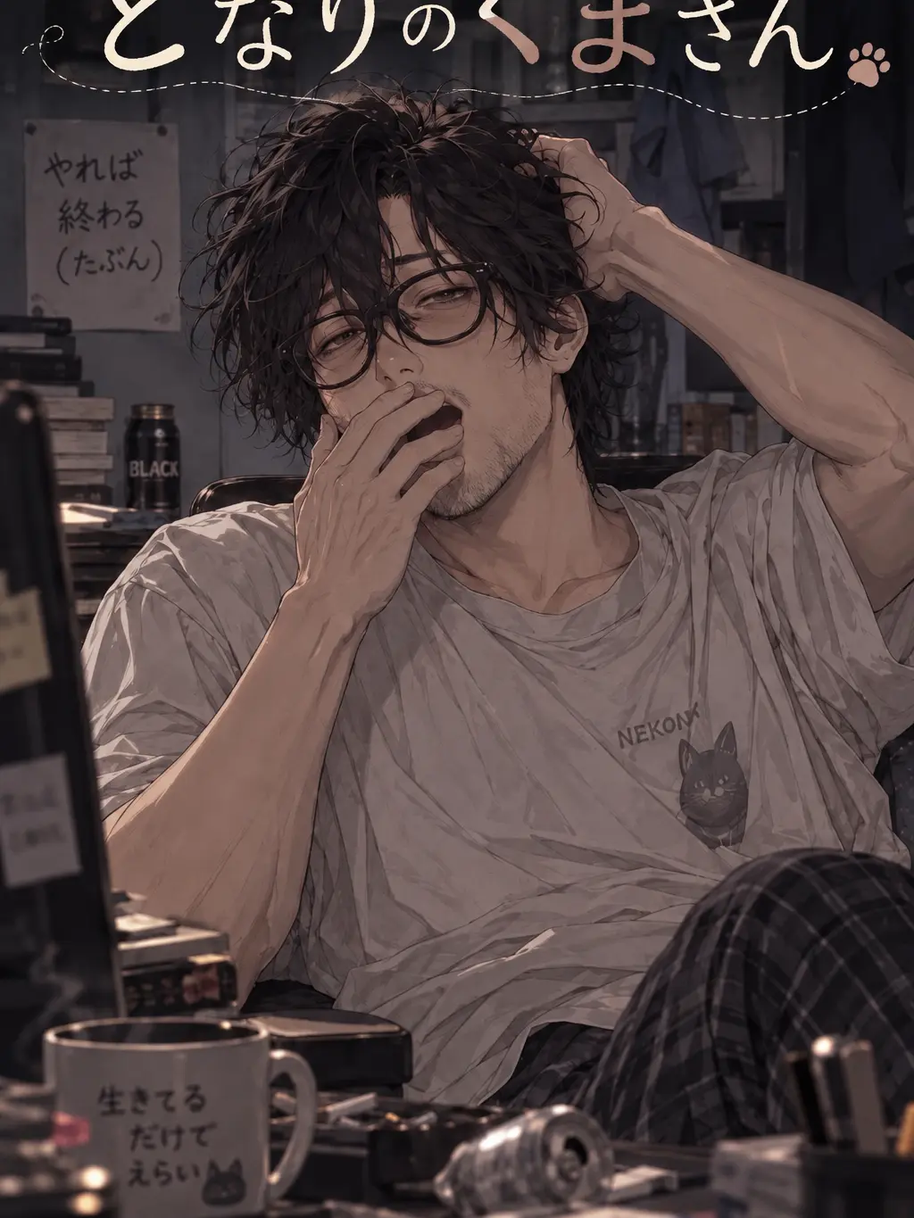 mylover__의 隣の部屋のくまさん