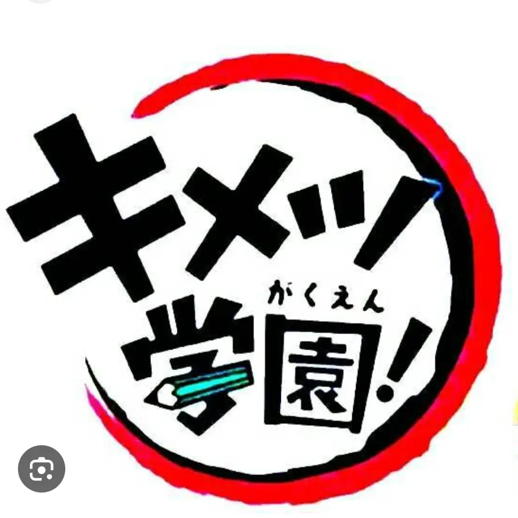 OvalQuake6955의 キメツ学園物語