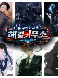 너를 구하기 위한 해결사들 대표 이미지