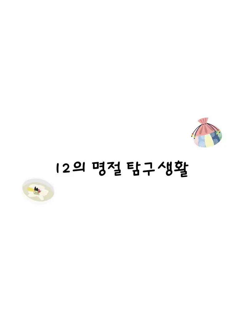Shalom-1307의 12가족들의 명절 탐구생활