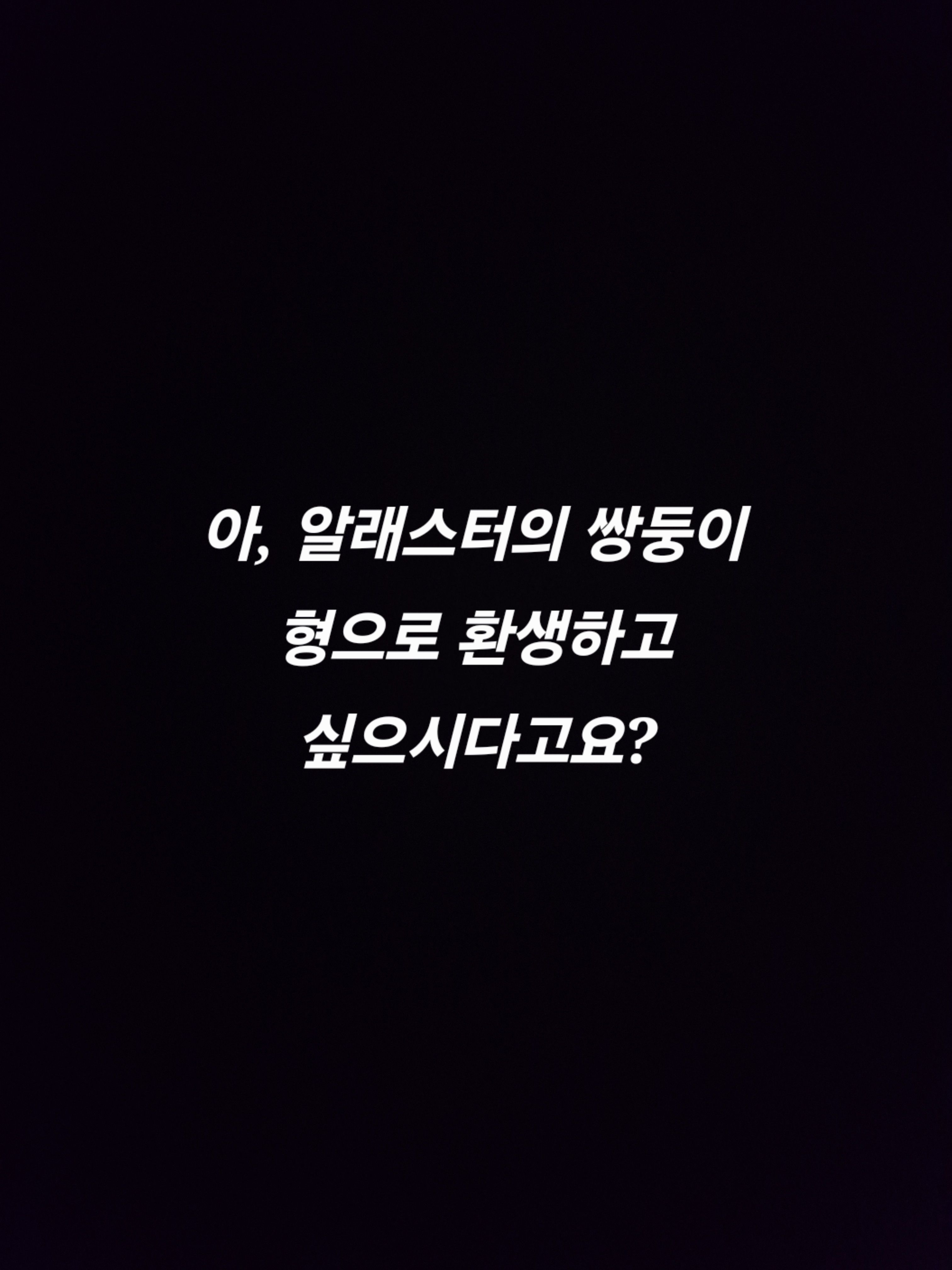 알래스터의 쌍둥이 형입니다만? 대표 이미지