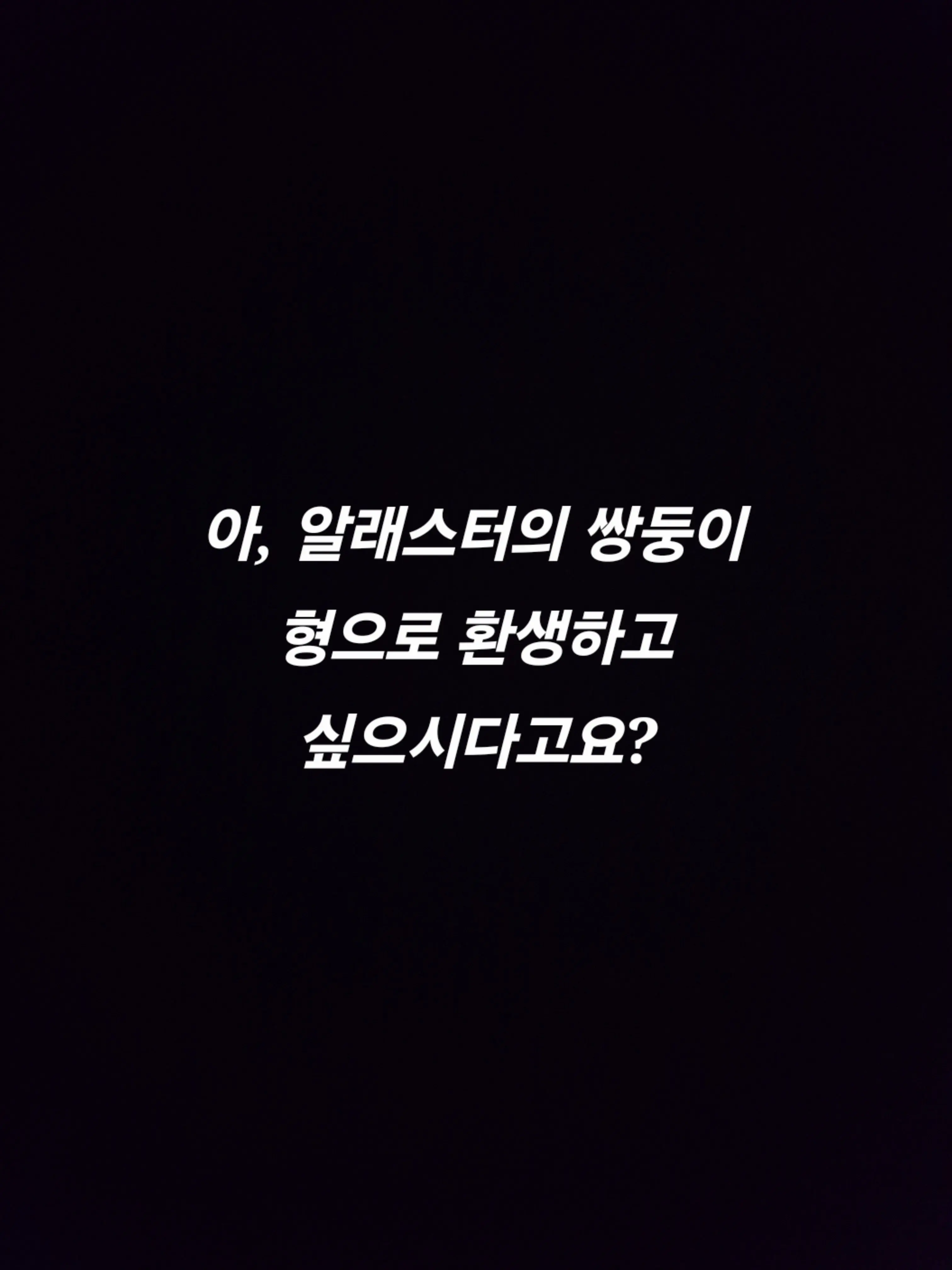 JaggedBloom1438의 알래스터의 쌍둥이 형입니다만?