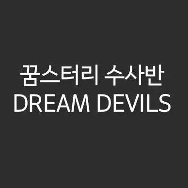 Skul_100의 꿈스터리 수사반