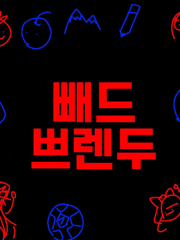 An139842의 나쁜친구들