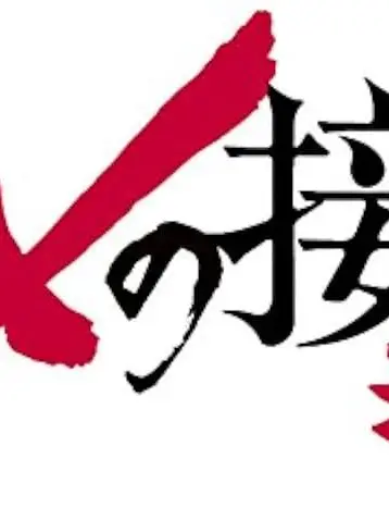 mii.note의 トドメの接吻